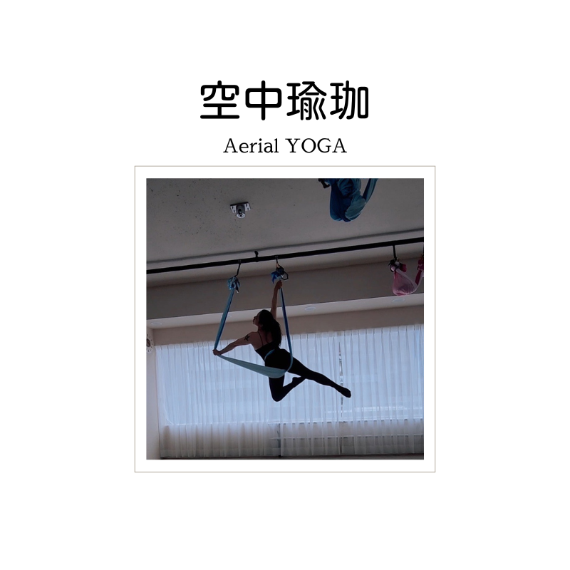 空中瑜珈 Aerial Yoga 入門空瑜 基礎空瑜 花式空瑜 進階空瑜 低空伸展 低空療癒 空中舞碼