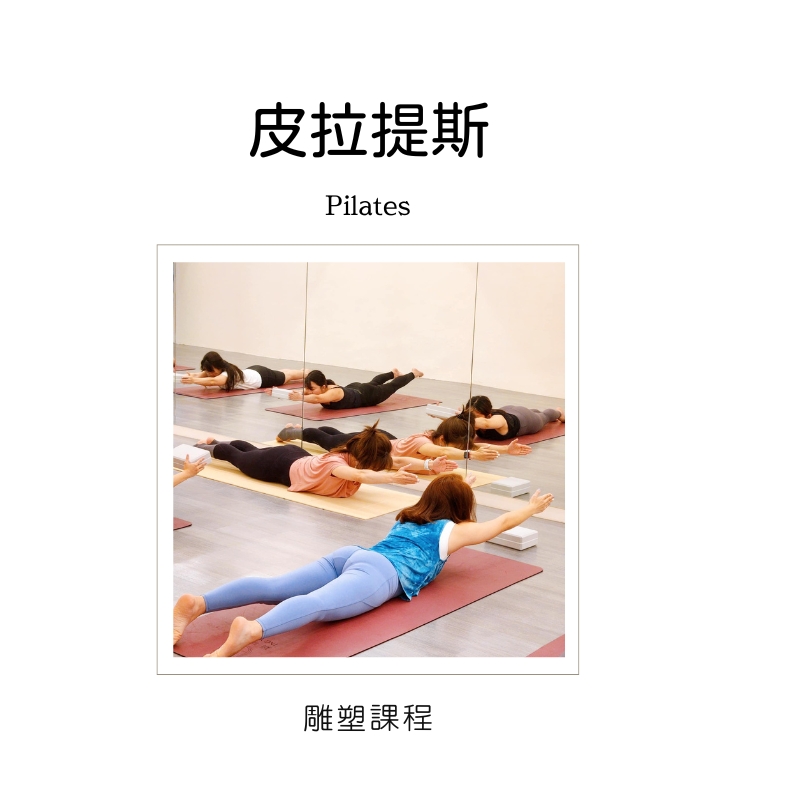 皮拉提斯 Pilates